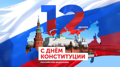 12 Декабря - День Конституции Российской Федерации 12 Декабря - День Конституции Российской Федерации.