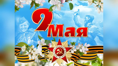 9 Мая - День Победы.