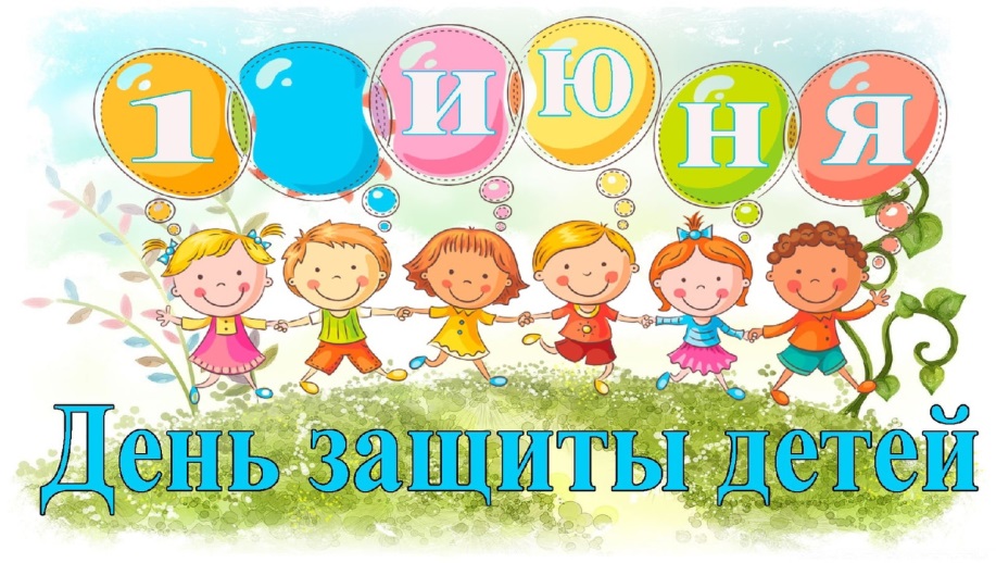 1 Июня - День защиты детей.
