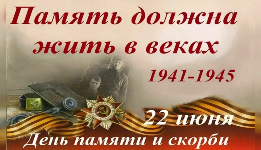 22 Июня - День памяти и скорби.