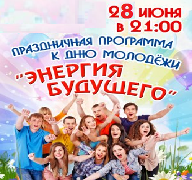 28 Июня - День молодёжи.