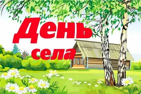 День села День села.