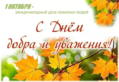 1 Октября - Международный день пожилых людей 1 Октября - Международный день пожилых людей.