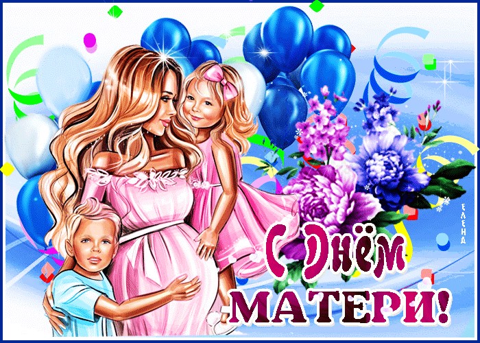 28 Ноября - День Матери 28 Ноября - День Матери.