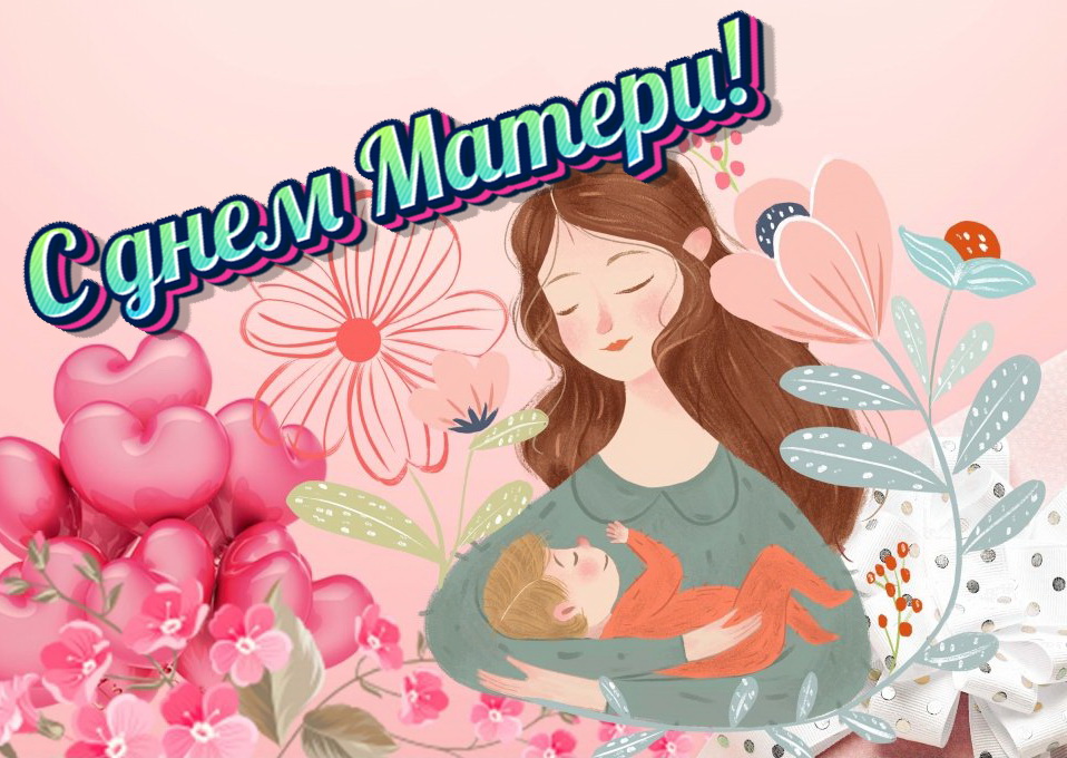 День Матери.