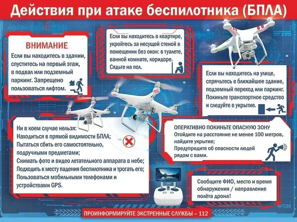 Памятка населению при атаке беспилотных летательных аппаратов.