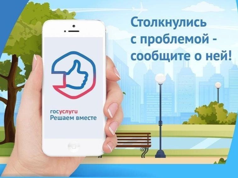 Платформа обратной связи «Госуслуги. Решаем вместе» – это удобно и просто!.