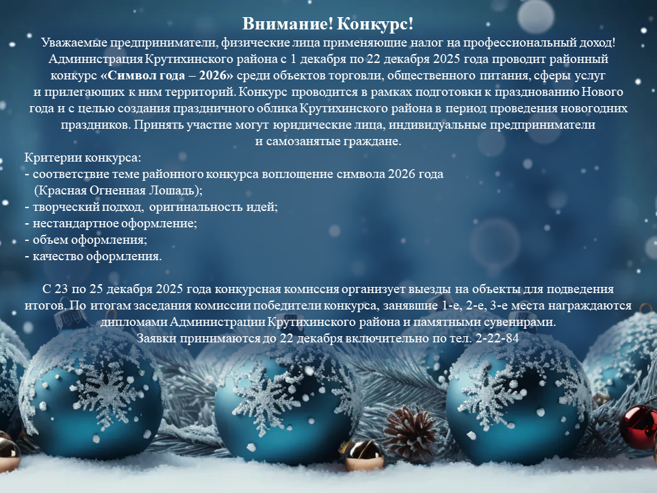 Администрация Крутихинского района с 1 декабря по 22 декабря 2025 года проводит районный конкурс «Символ года – 2026» среди объектов торговли, общественного питания, сферы услуг и прилегающих к ним территорий..